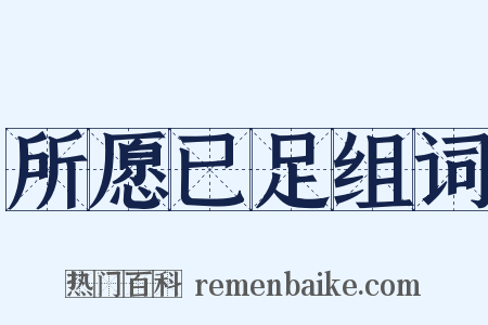 所愿已足组词是什么意思的图片